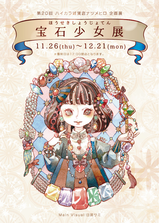 宝石少女展