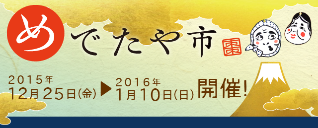 めでたや市2016