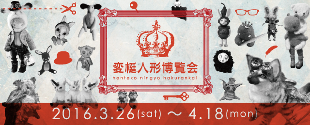 変梃人形博覧会