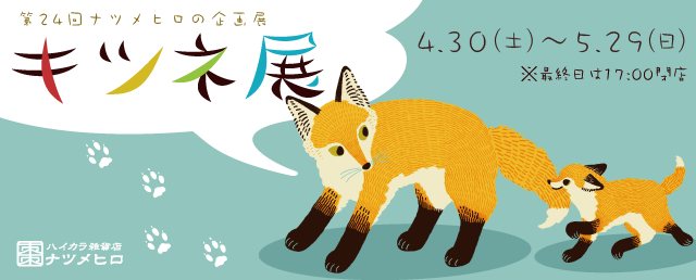 キツネ展2016