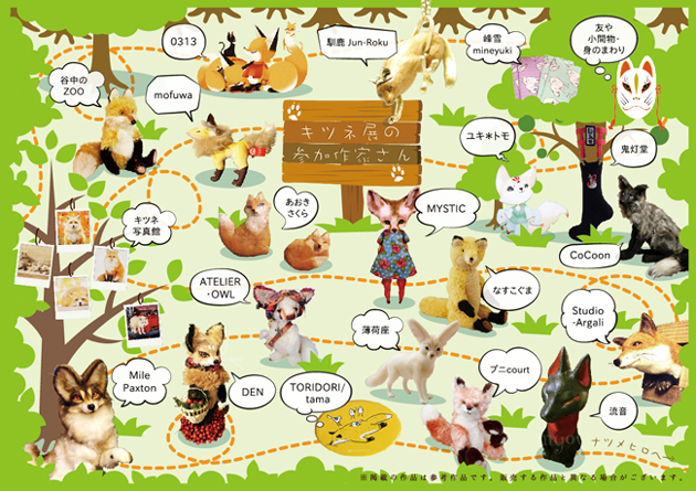 キツネ展2016