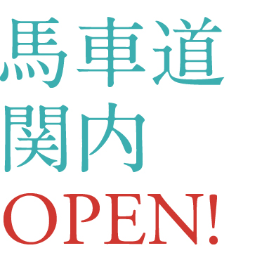 関内外OPEN!3_エリアプログラム