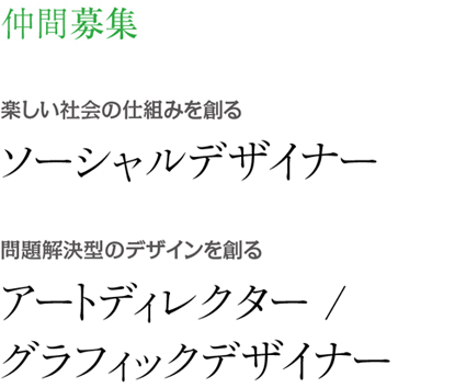 デザイナー募集