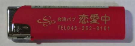 台湾パブ _恋愛中