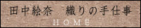 田中絵奈 織りの手仕事