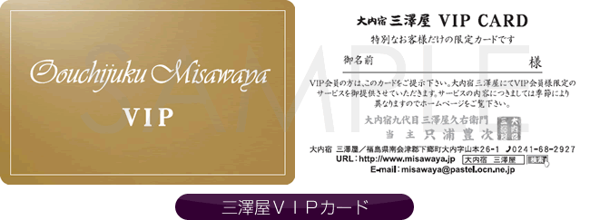 三澤屋VIPカード