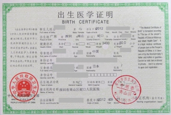 出生医学証明書 中国