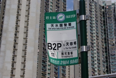 天水園警察署前
