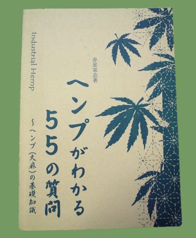 ホロホロ日記 555nat.com hemp 大麻 ヘンプがわかる55の質問〜ヘンプ(大麻)の基礎知識 赤星栄志 白猫屋ヘンプ100%サイクルキャップ