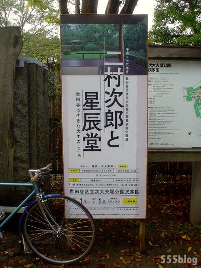 ホロホロ日記 555nat.com 世田谷 サイクリング 世田谷区立・次大夫堀公園民家園 企画展 世田谷に生きた大工のこころ
