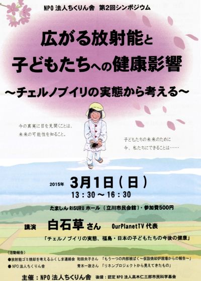 ホロホロ日記 555nat.com たまあじさいの会 NPO法人 ちくりん舎 第2回シンポジウム『広がる放射能と子どもたちへの健康被害 〜 チェルノブイリの実態から考える 〜 (1)