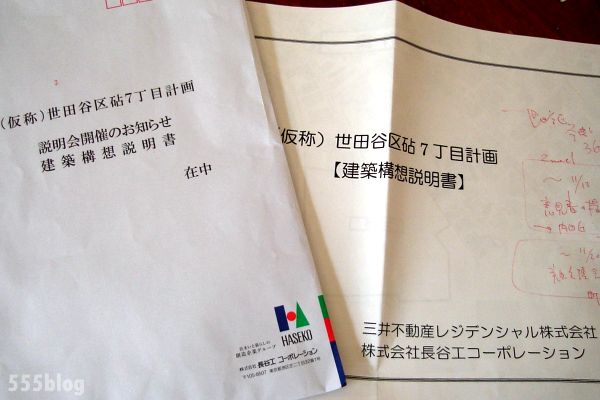 ホロホロ日記 555nat.com 555blog 世田谷区 7丁目マンション建設計画 東宝ABC住宅公園跡地 2018年秋(1) 住民説明会