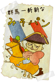 群馬一斬新なみそパン