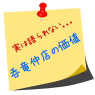 呑竜仲店の価値
