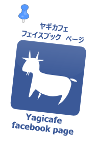 ヤギカフェ・フェイスブックページ