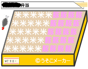 まんぼうのお弁当メーカー(本名の場合)