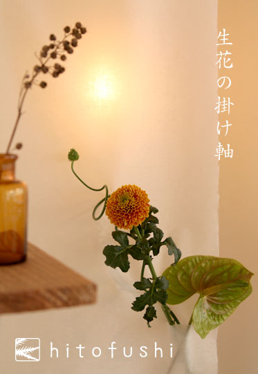 生花の掛け軸