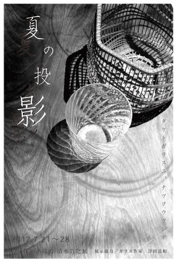 夏の投影