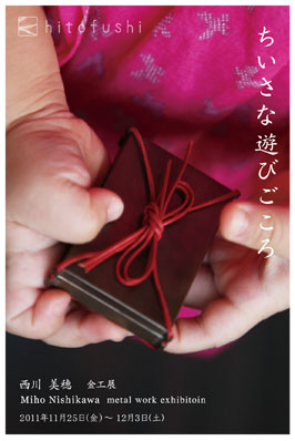 西川美穂金工展