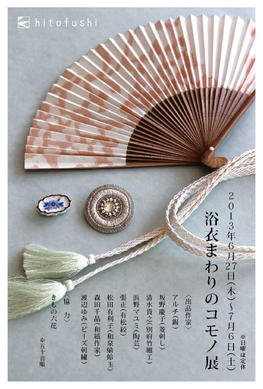 浴衣まわりのコモノ展