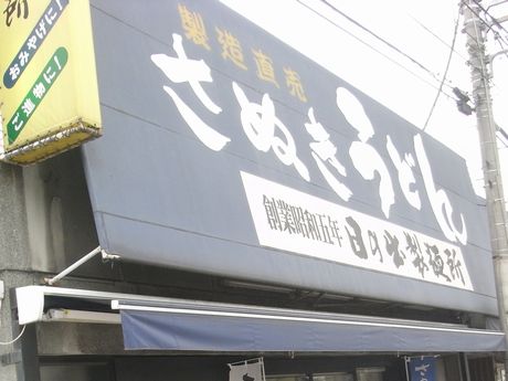 日の出製麺所