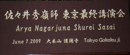 佐々井秀嶺師最終講演2