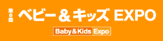ベビー&キッズexpo