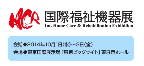 国際福祉機器展 HCR