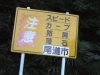 林道警告看板