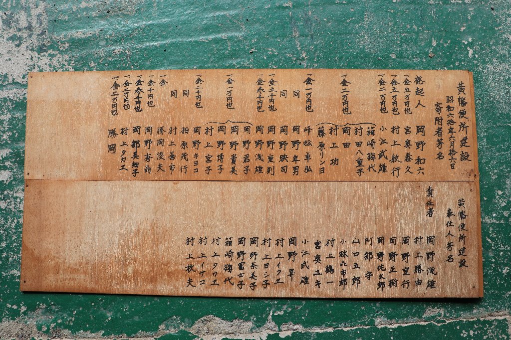 黄幡社内の観音本堂の奉納芳名板 | 裏島(うらしま)ぶろぐ
