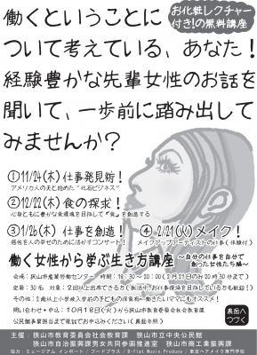 働く女性から学ぶ生き方講座