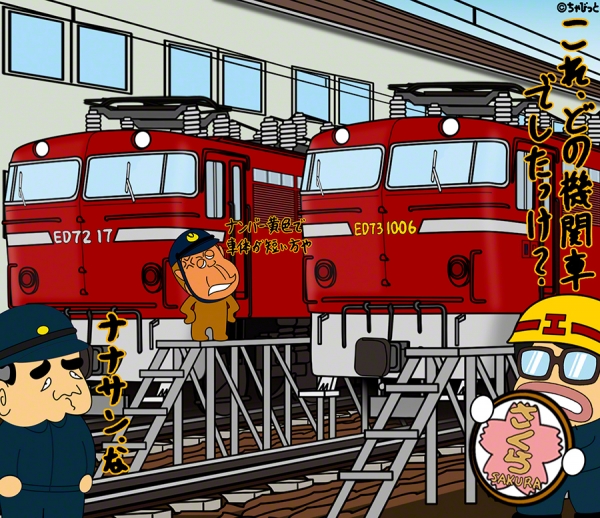 昔の列車おそるべし48 ED73型交流電気機関車 | ひまな絵描き ちゃびっと