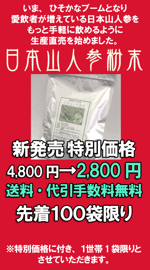 日本山人参粉末新発売 今ならお買い得キャンペーン
