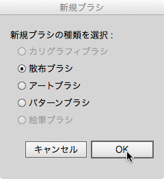 新規ブラシ画面