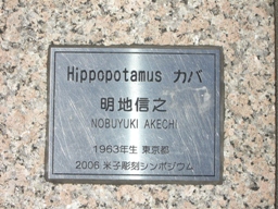 彫刻:明地信之作「Hipopotamus(カバ)」銘盤