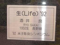 彫刻:酒井 良「生(Life)92」銘版