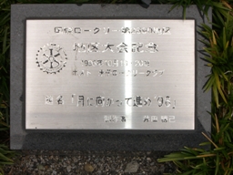 彫刻:井田勝己「月に向かって進め96」銘版