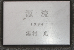 彫刻:湯村 光「源流」銘版
