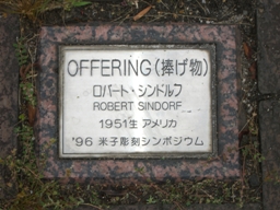 彫刻:ロバート・シンドルフ「OFFERRING」銘版