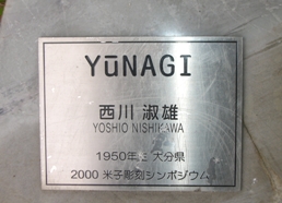 西川淑雄「YuNAGI」銘版