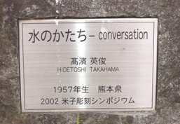 彫刻:高濱英俊「水のかたち-conversation」銘版