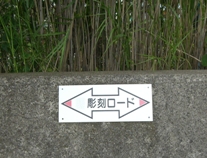 彫刻ロード矢印