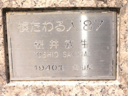 彫刻:桜井敏生「横たわる人'87」銘版