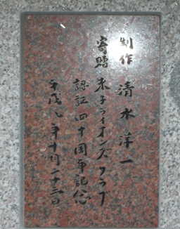 彫刻:清水洋一「慈しみ」銘版