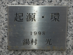 彫刻:湯村 光「起源・環」銘版