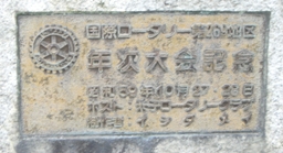 彫刻:石田 明「あすなろ」銘版