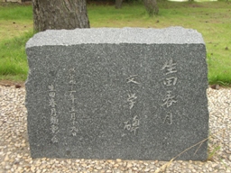 彫刻:辻 晋堂「生田春月文学碑・相寄る魂」銘版