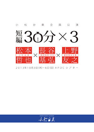 小松台東『30分×3』