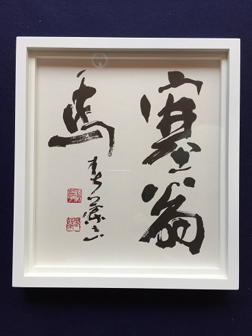 陶磁書道皿[象嵌塞翁馬]名品璜月造 座右の銘「人間万事塞翁が馬」貴重品新品共箱付 人間万事塞翁が馬 | 春・うら＋ら