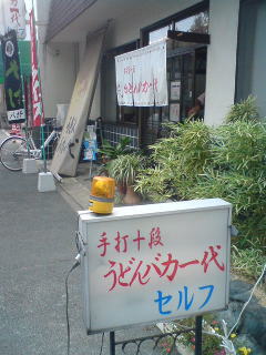 手打ち十段 うどんバカ一代